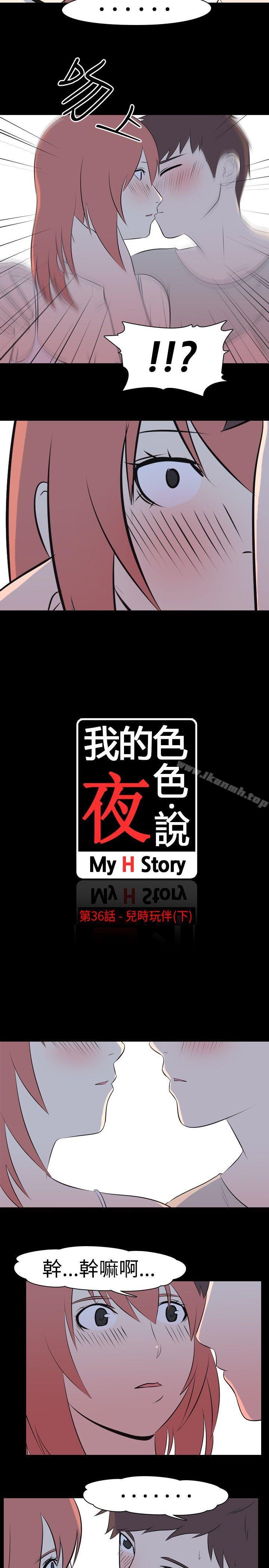 《我的色色夜說》漫画 第36話111-111兒時玩伴(下)