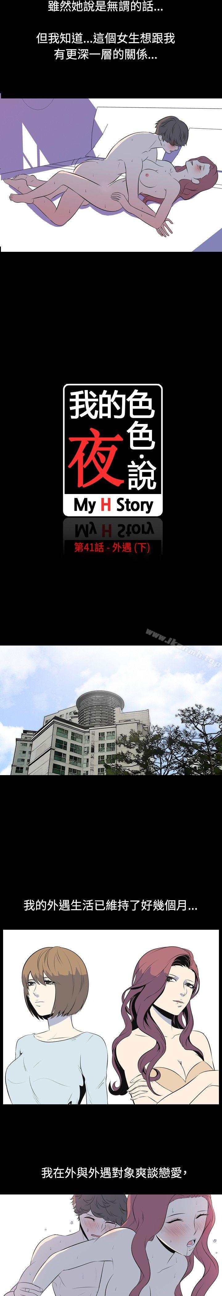 《我的色色夜說》漫画 第41話111-111外遇(下)
