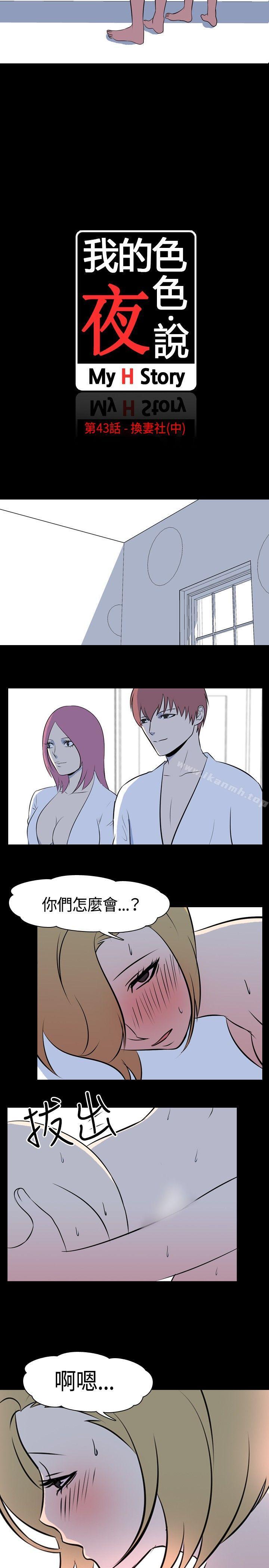 《我的色色夜說》漫画 第43話111-111換妻社(中)
