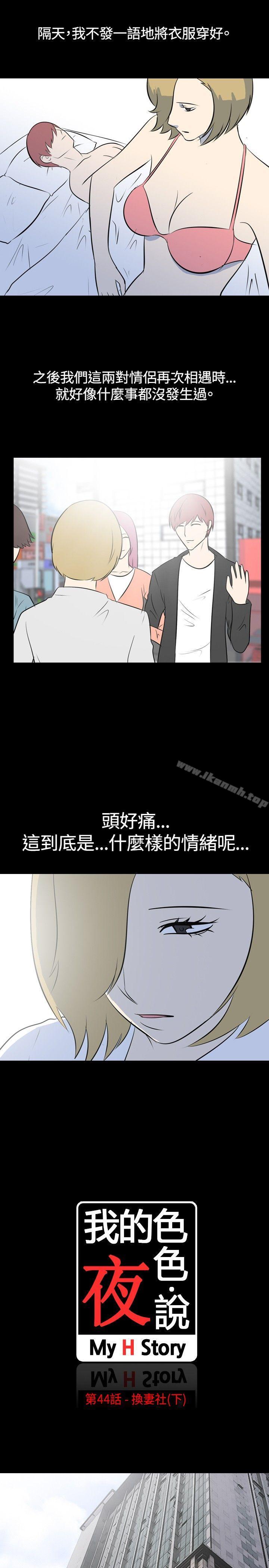 《我的色色夜說》漫画 第44話111-111換妻社(下)