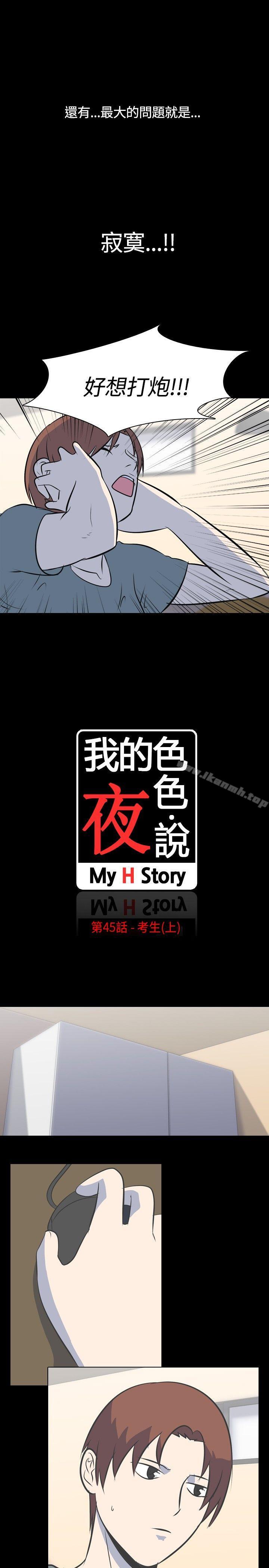 《我的色色夜說》漫画 第45話111-111考生(上)
