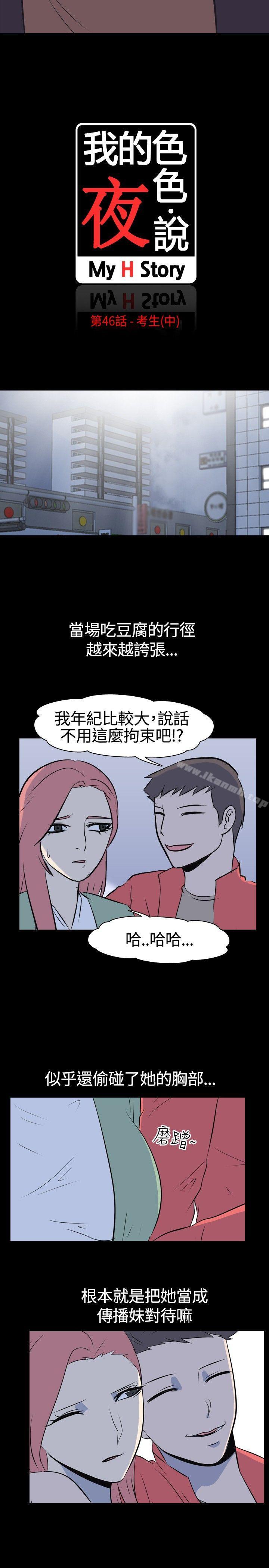 《我的色色夜說》漫画 第46話111-111考生(中)