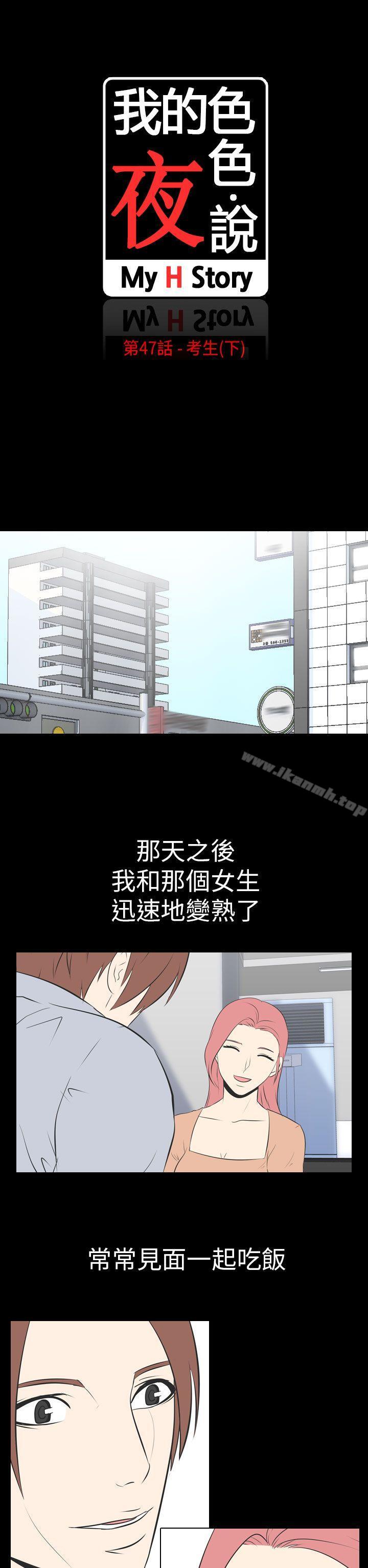 《我的色色夜說》漫画 第47話111-111考生(下)