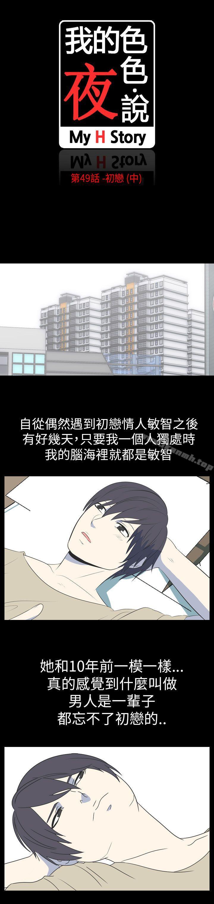 《我的色色夜說》漫画 第49話111-111初戀(中)