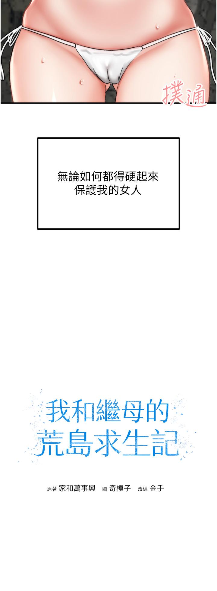 《我和繼母的荒島求生記》漫画 第5話-任務：幫繼母開苞