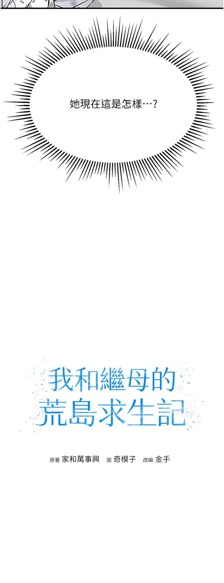 《我和繼母的荒島求生記》漫画 第7話-與新夥伴的色色任務