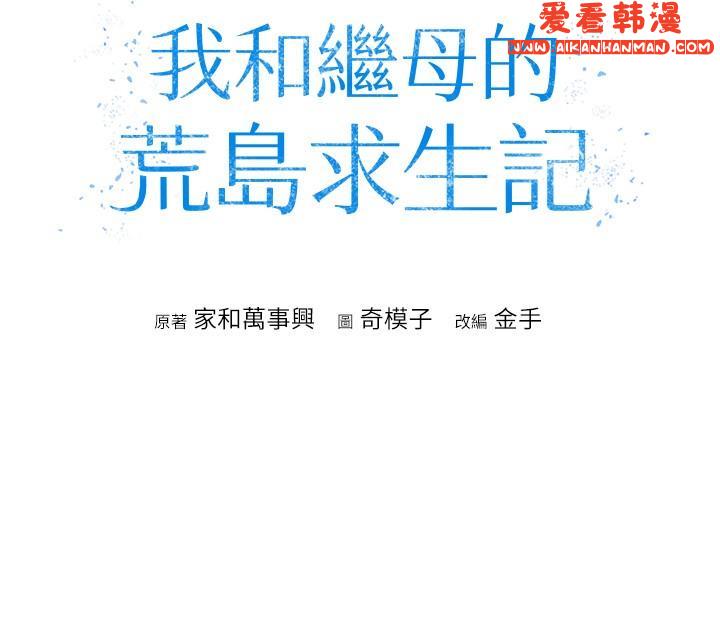 《我和繼母的荒島求生記》漫画 第8話-向20歲妹妹伸出魔爪