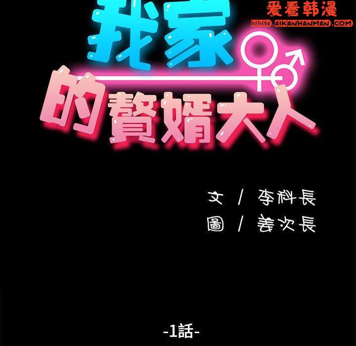 《我家的贅婿大人》漫画 第1話