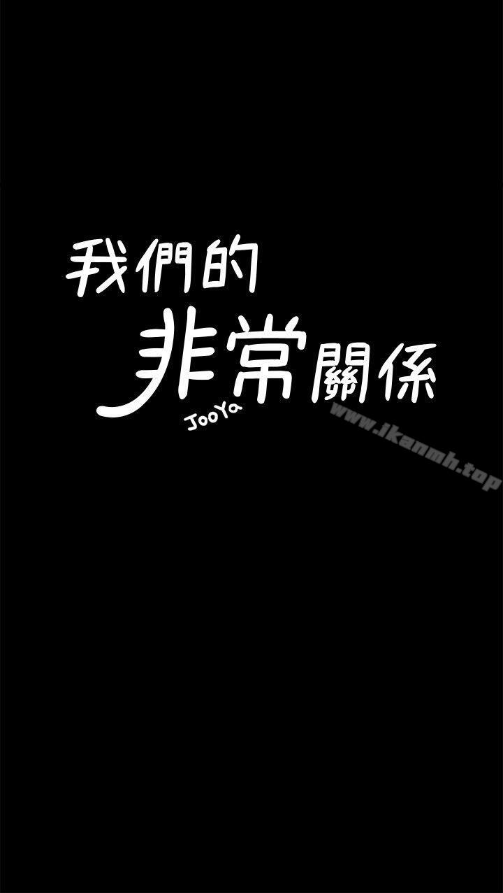 《我們的非常關係》漫画 第22話111-111不該經歷的痛苦