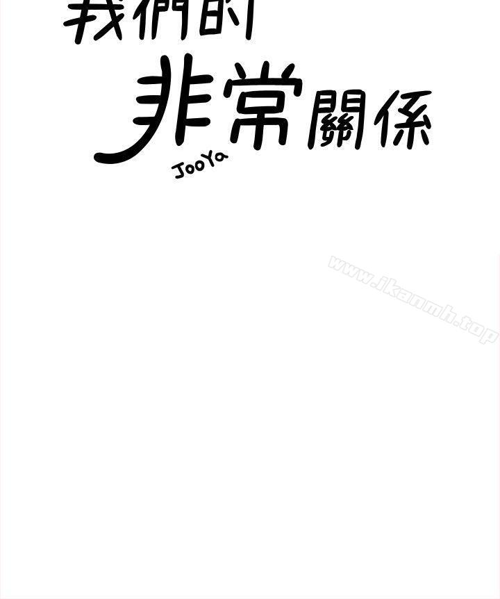 《我們的非常關係》漫画 第29話-自己開心最重要