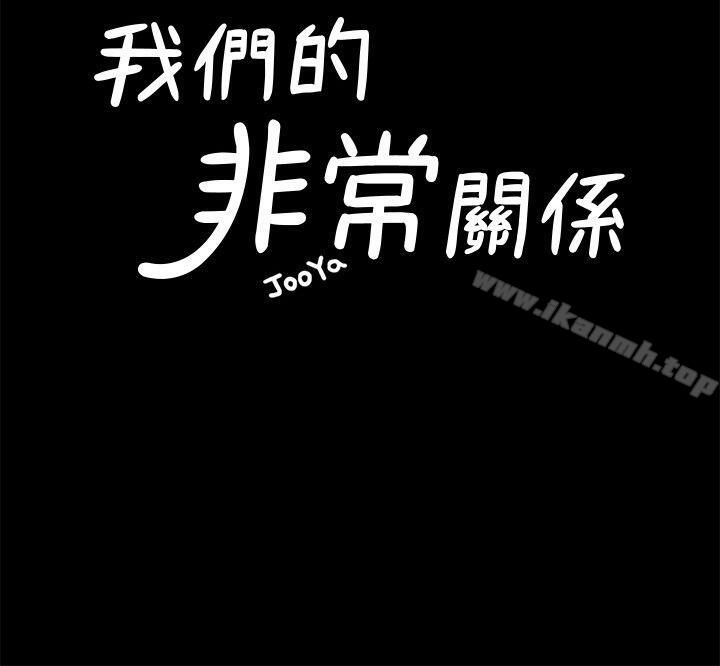 《我們的非常關係》漫画 第37話-聖奎安慰多賢的方法