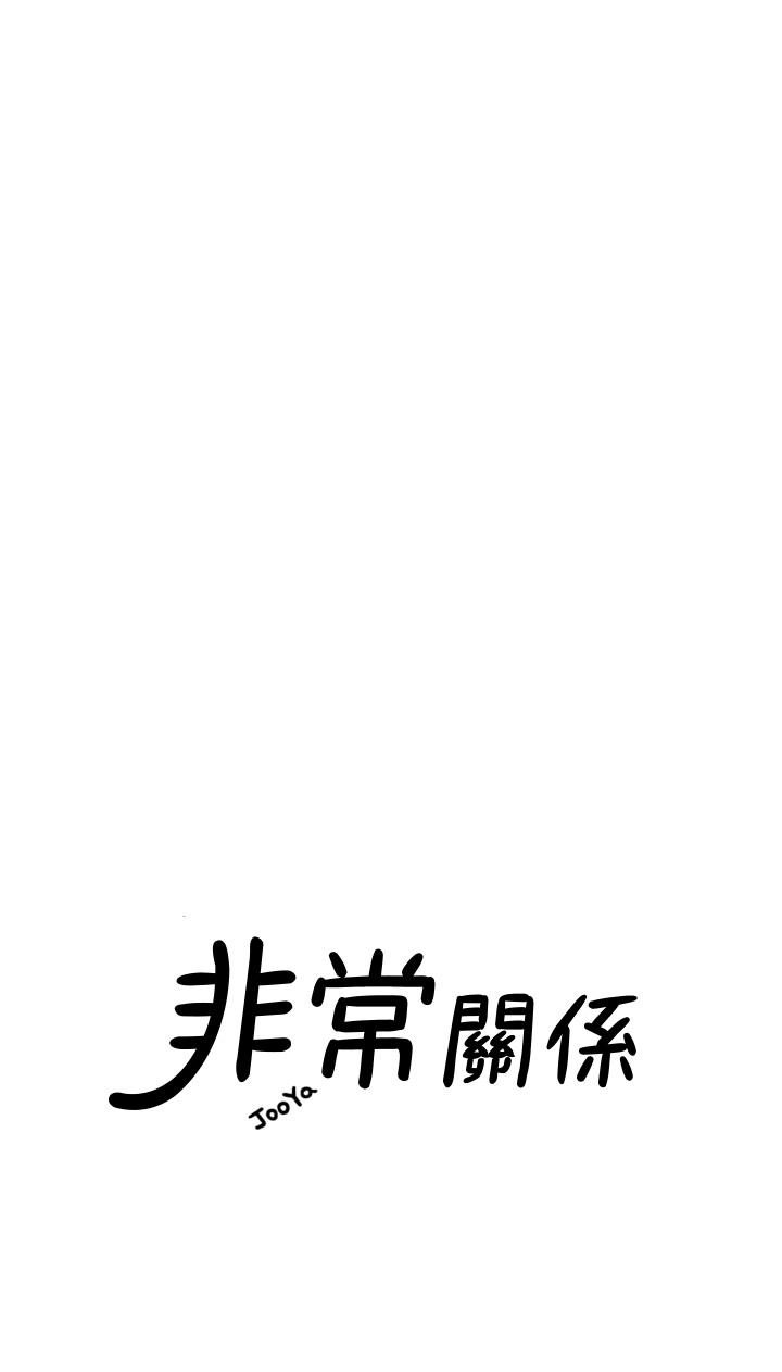《我們的非常關係》漫画 第50話-對不起，但我不能抱你