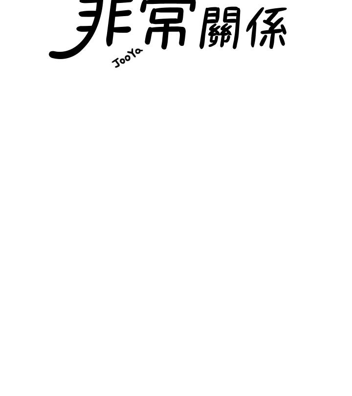 《我們的非常關係》漫画 第55話-最終話-我們漫長故事的盡頭