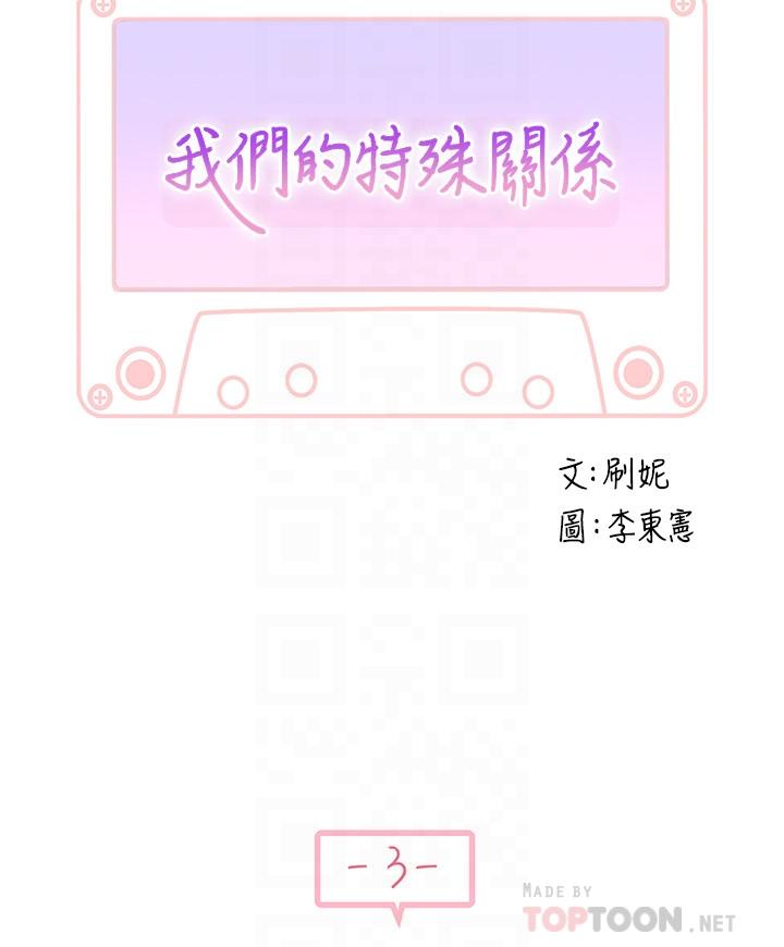 《我們的特殊關係》漫画 第3話-被宗翰激起慾望的純欣