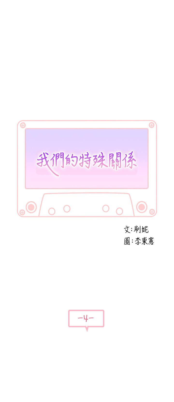 《我們的特殊關係》漫画 第4話-酒後的誘惑