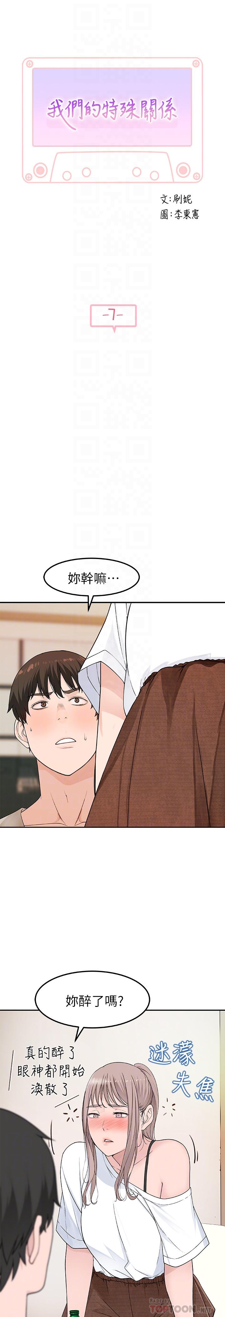 《我們的特殊關係》漫画 第7話-你幹嘛突然推我啊