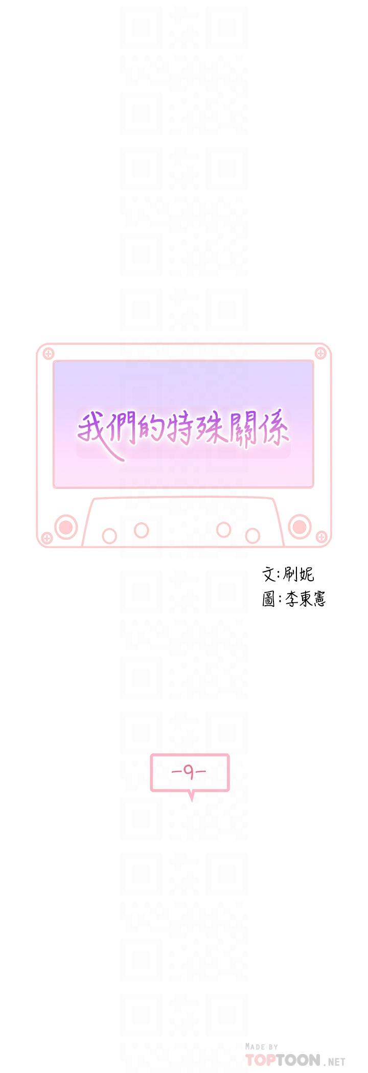 《我們的特殊關係》漫画 第9話-到底喜歡誰？