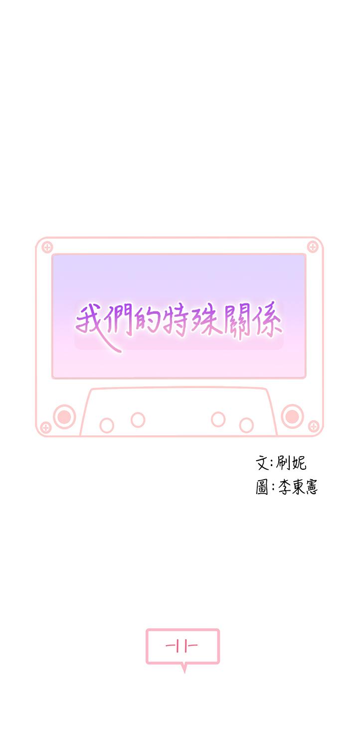 《我們的特殊關係》漫画 第11話-讓宋鈞愛上自己的身體