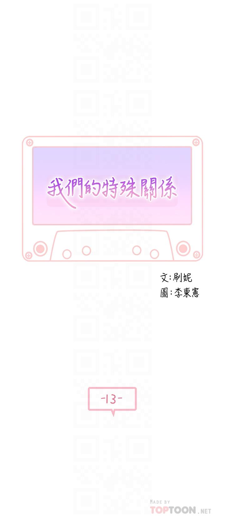 《我們的特殊關係》漫画 第13話-看到別人摸你我就不爽
