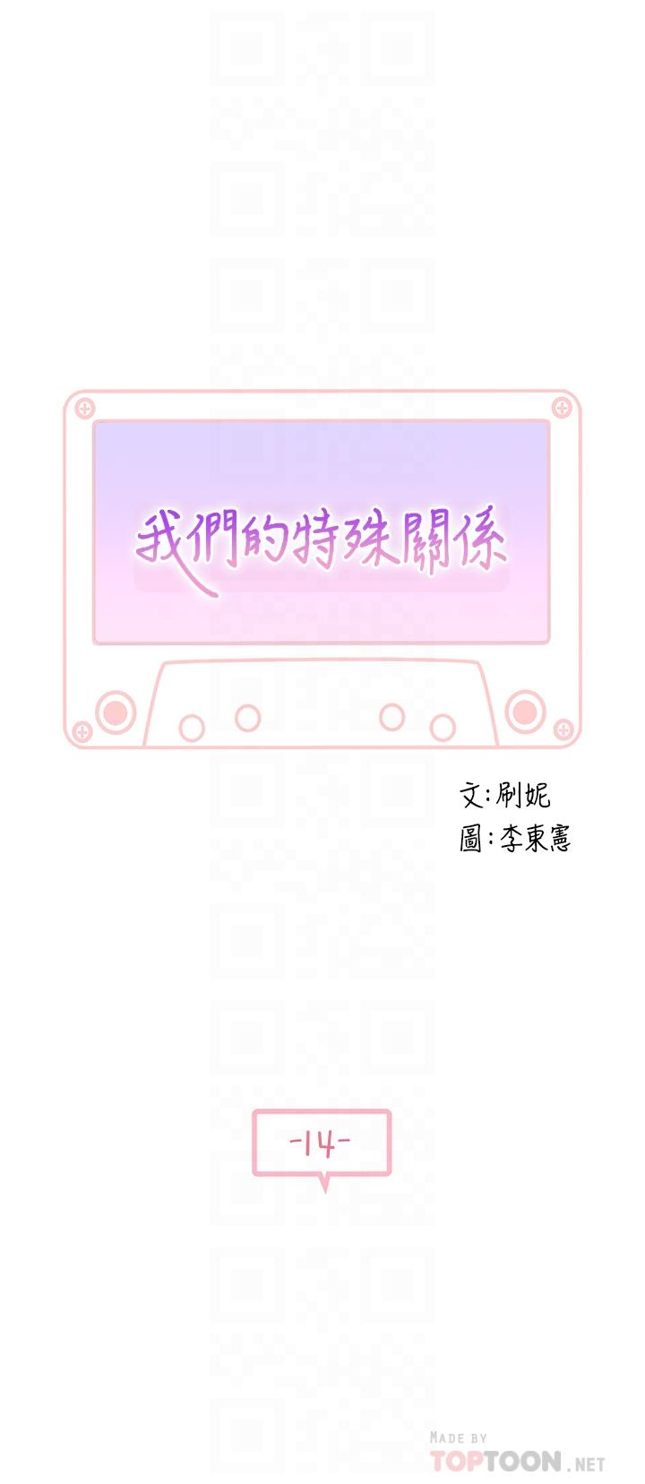《我們的特殊關係》漫画 第14話-激烈的心理戰開始