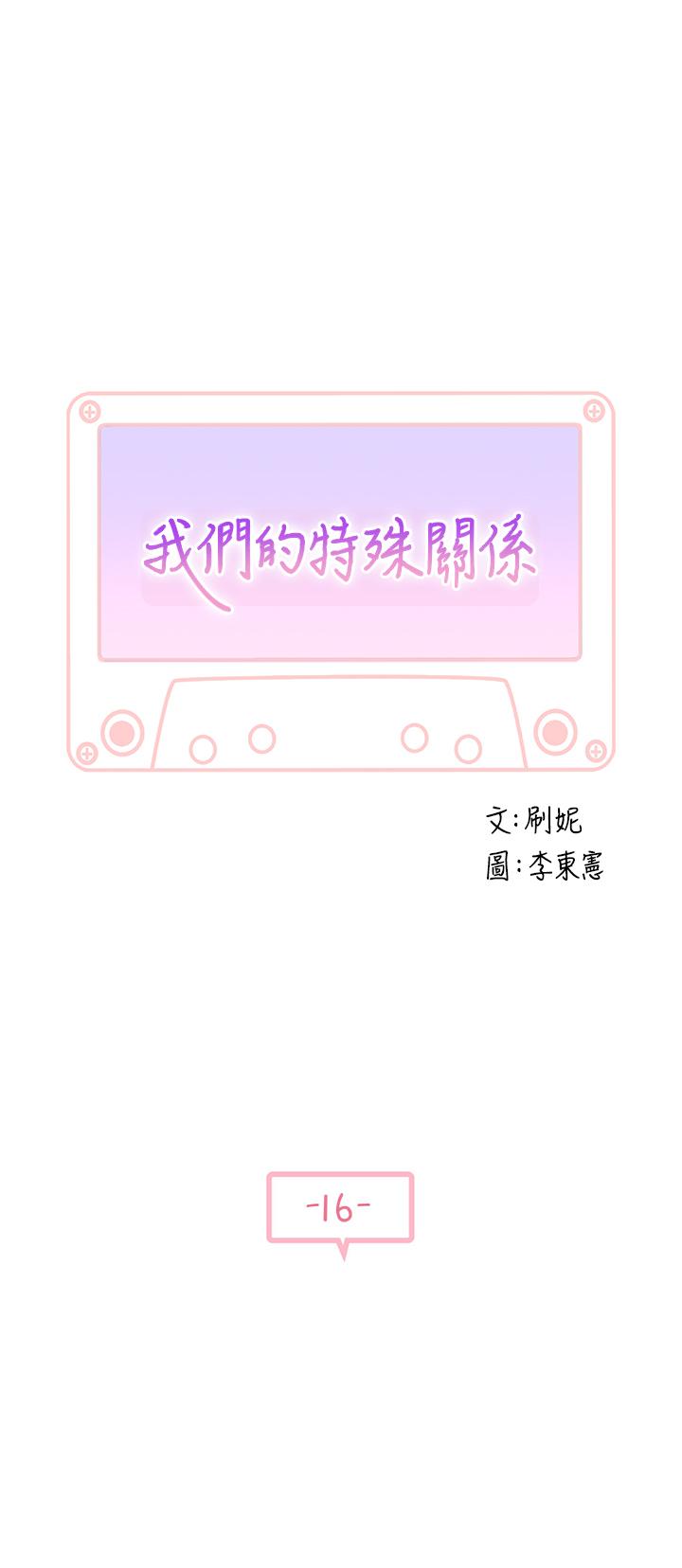 《我們的特殊關係》漫画 第16話-我這次是認真的