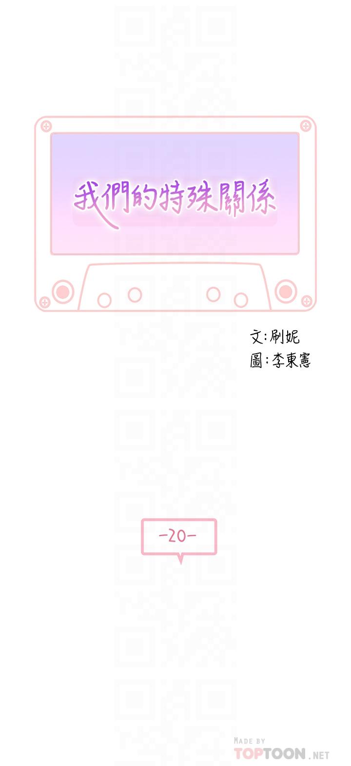 《我們的特殊關係》漫画 第20話-隱藏多年的真心