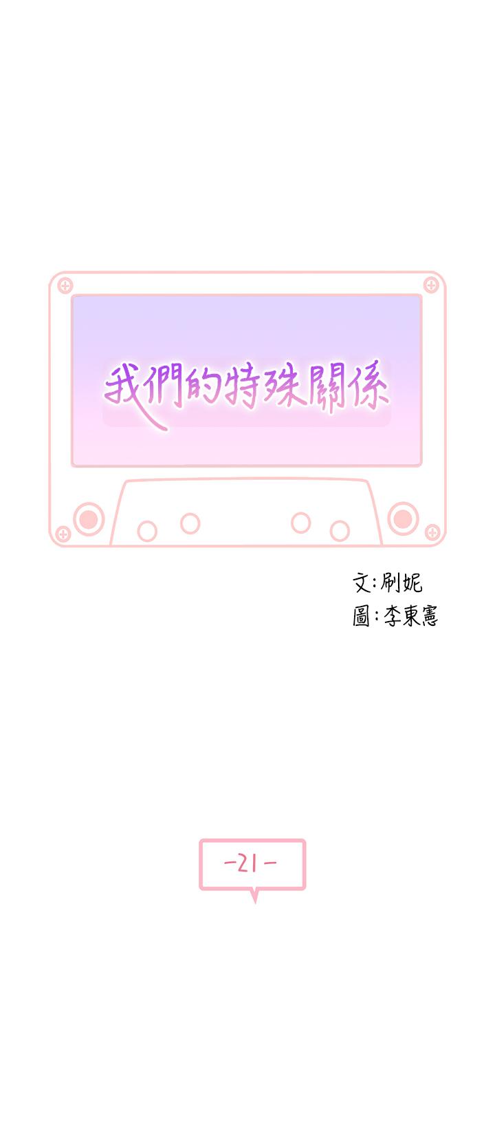 《我們的特殊關係》漫画 第21話-我沒醉，我是認真的
