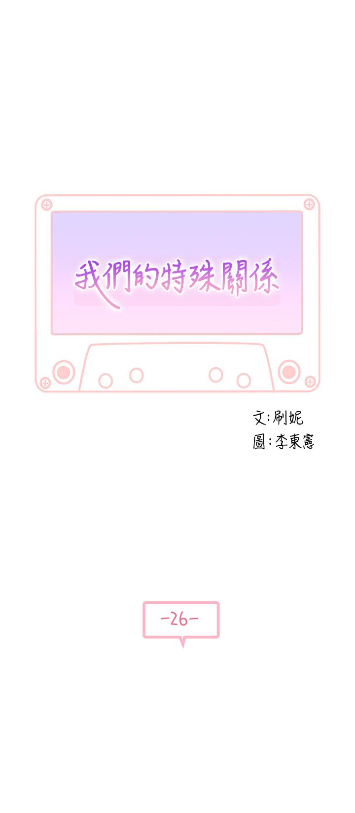 《我們的特殊關係》漫画 第26話-這次換我來動吧