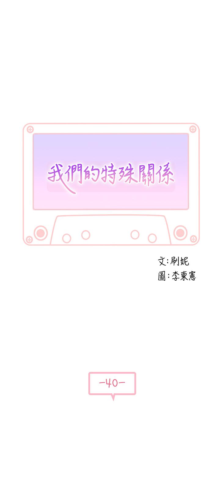 《我們的特殊關係》漫画 第40話-純欣酒後被揭穿的謊言