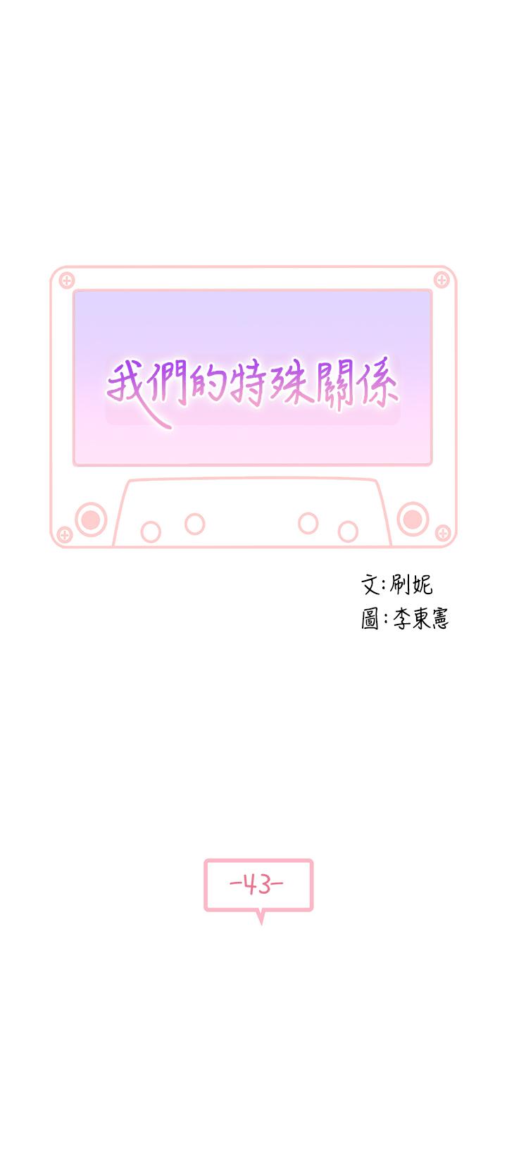 《我們的特殊關係》漫画 第43話-性事契合的戀人