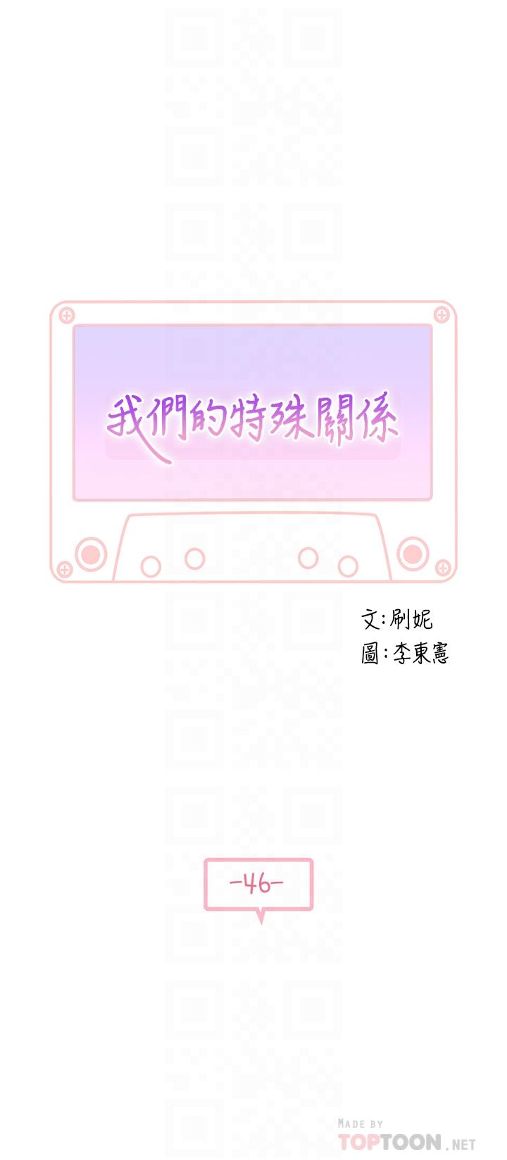 《我們的特殊關係》漫画 第46話-只有我能看到的樣子