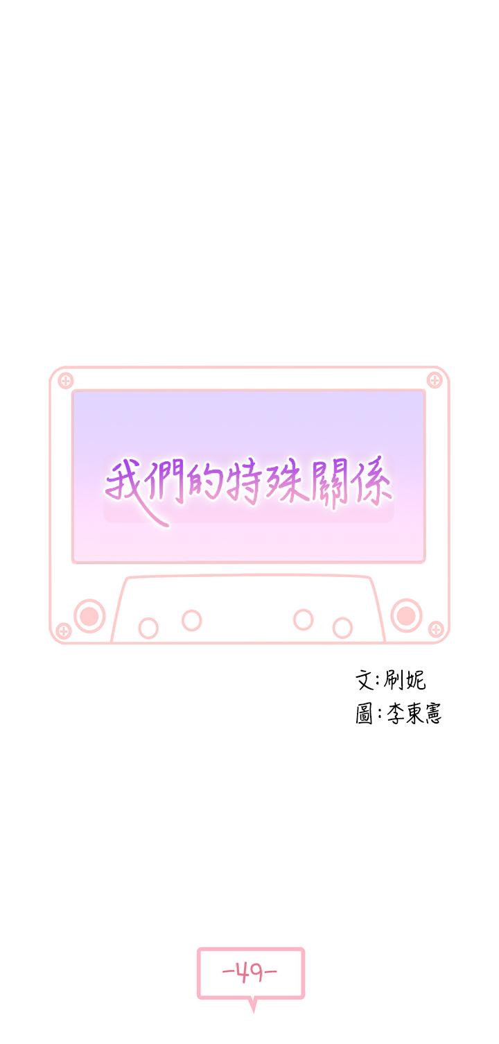 《我們的特殊關係》漫画 第49話-床頭吵，床尾和