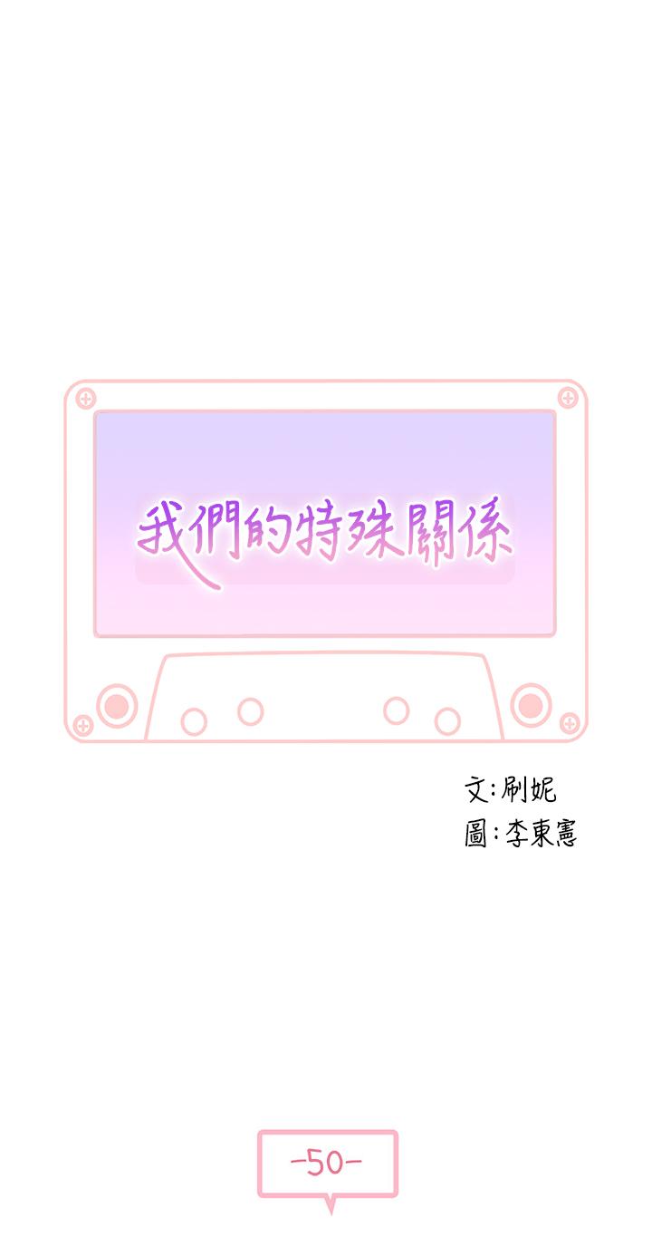 《我們的特殊關係》漫画 第50話-中出我吧