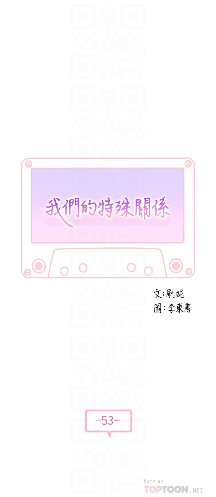 《我們的特殊關係》漫画 第53話-宇哲，你可以直接來