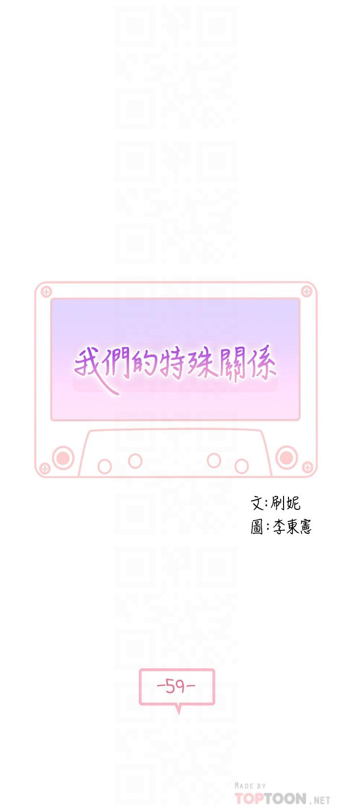 《我們的特殊關係》漫画 第59話-宗翰跟江曉築