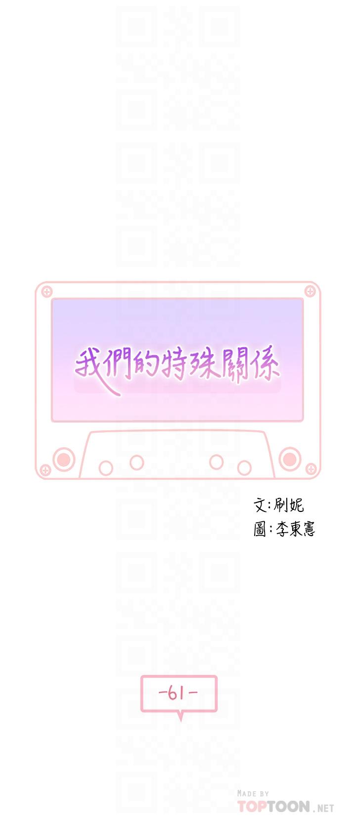 《我們的特殊關係》漫画 第61話-總是讓人驚豔的純欣