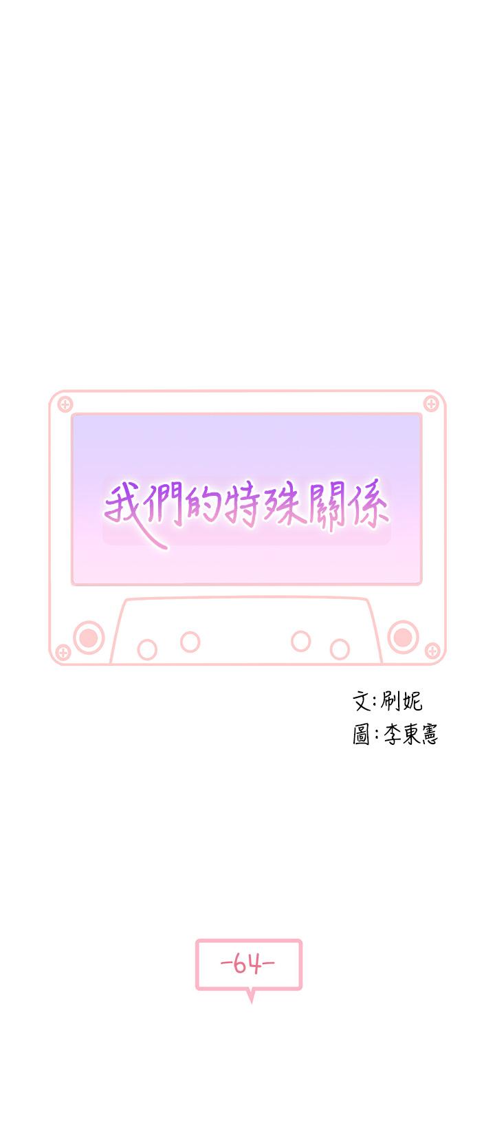 《我們的特殊關係》漫画 第64話-心急跑回家的純欣