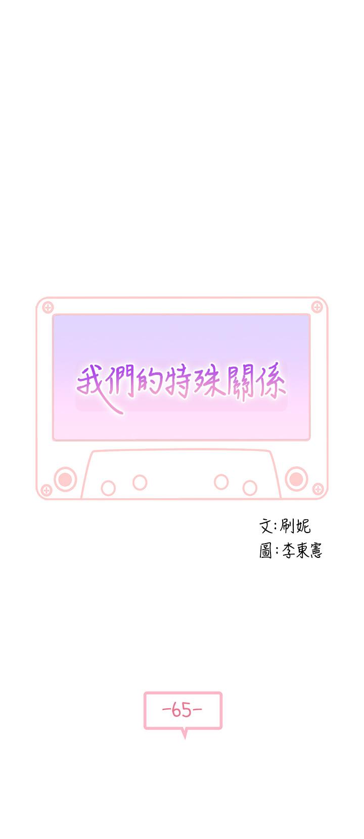 《我們的特殊關係》漫画 第65話-媽媽們還在外面