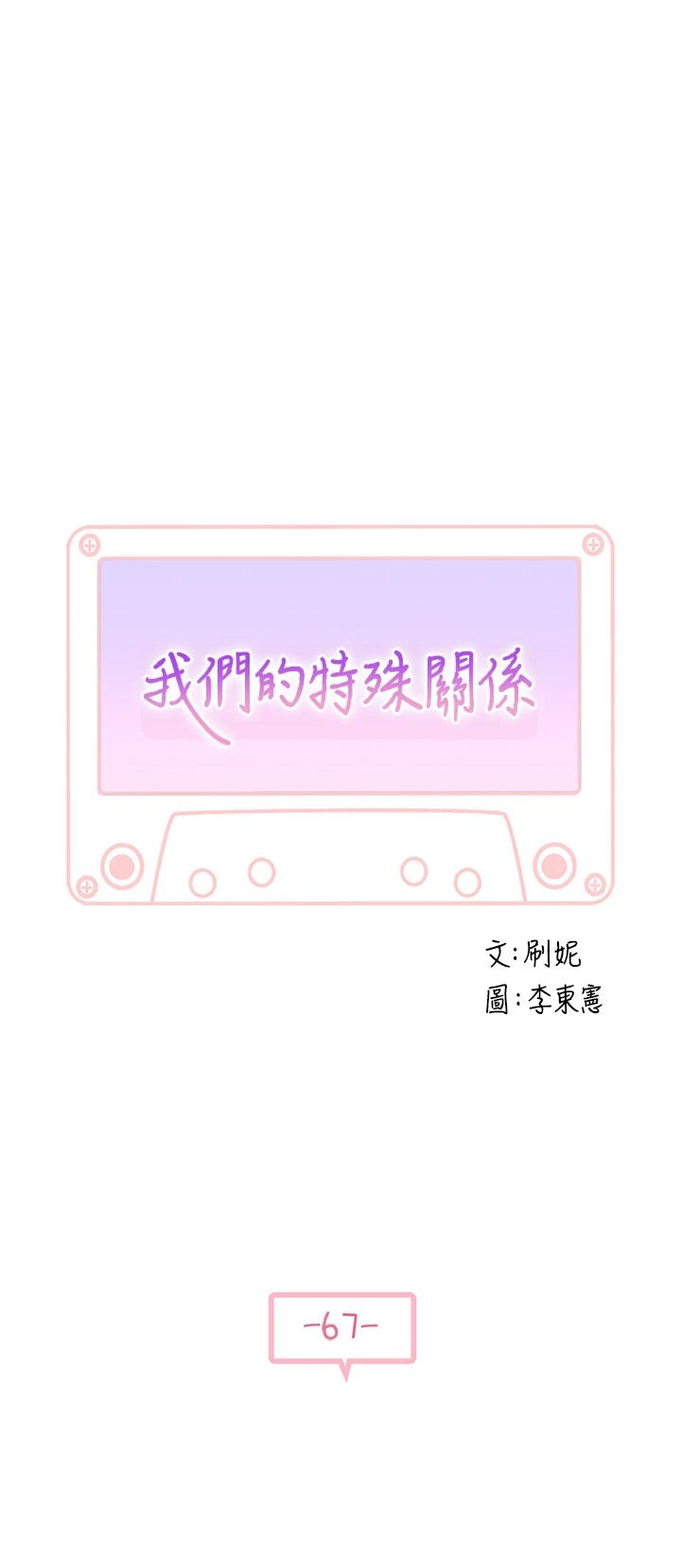 《我們的特殊關係》漫画 第67話-黃純欣，妳真的很變態