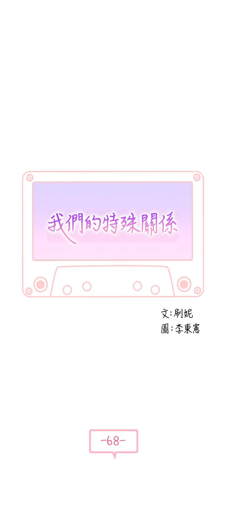 《我們的特殊關係》漫画 第68話-純欣在客運上的大膽行徑