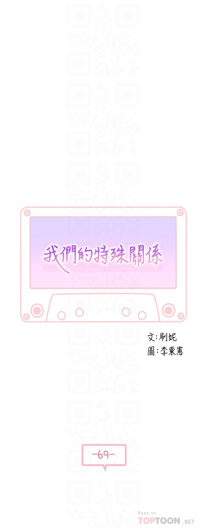《我們的特殊關係》漫画 第69話-不行，會被看見的