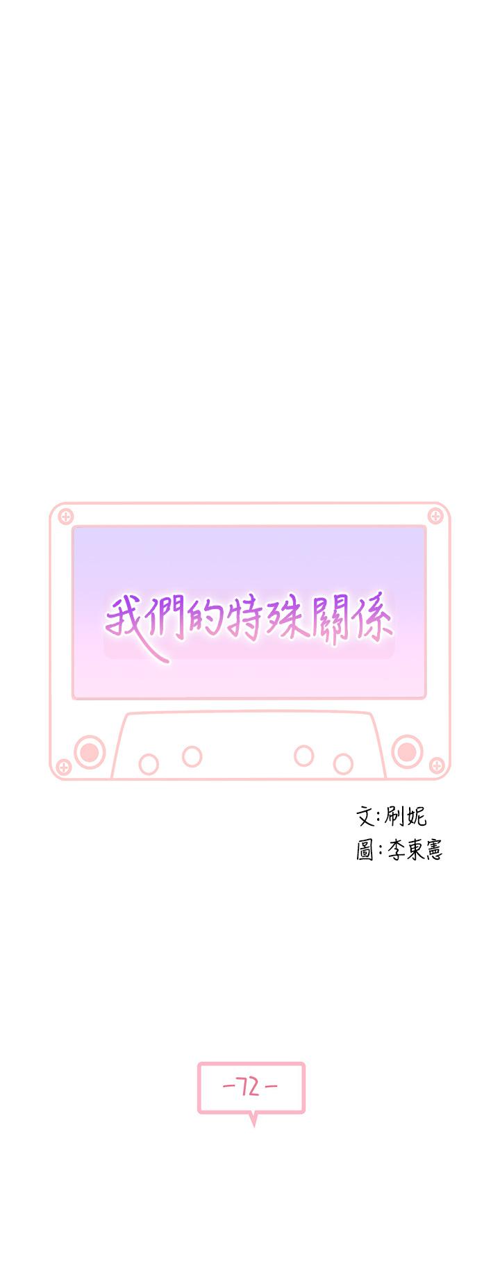 《我們的特殊關係》漫画 第72話-在飯店高級套房度過甜蜜夜晚