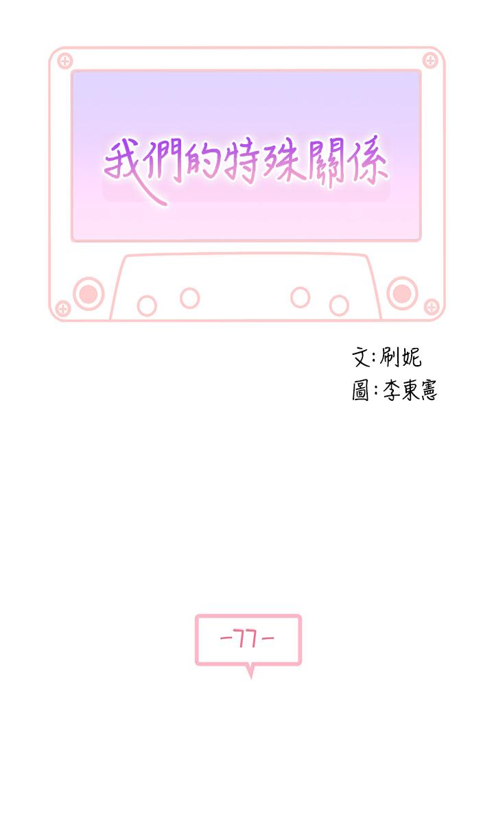 《我們的特殊關係》漫画 第77話-生個像宗翰的寶寶