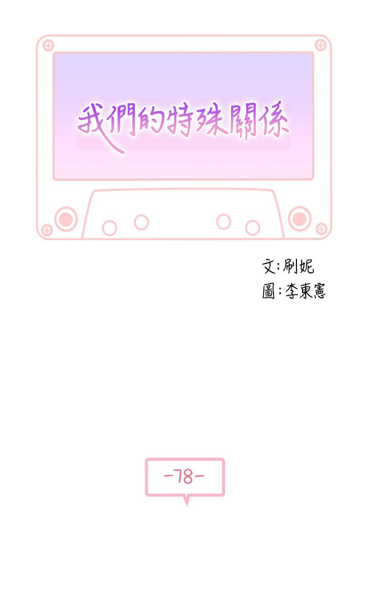 《我們的特殊關係》漫画 第78話-甜蜜到來不及吃醋