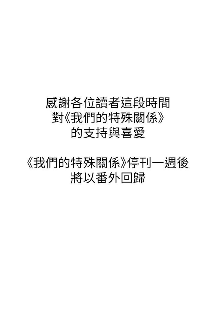 《我們的特殊關係》漫画 第90話-特殊關係的終點和新的起點
