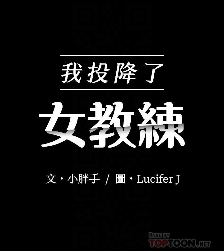 《我投降了，女教練》漫画 第5話-維玲的熱情歡迎