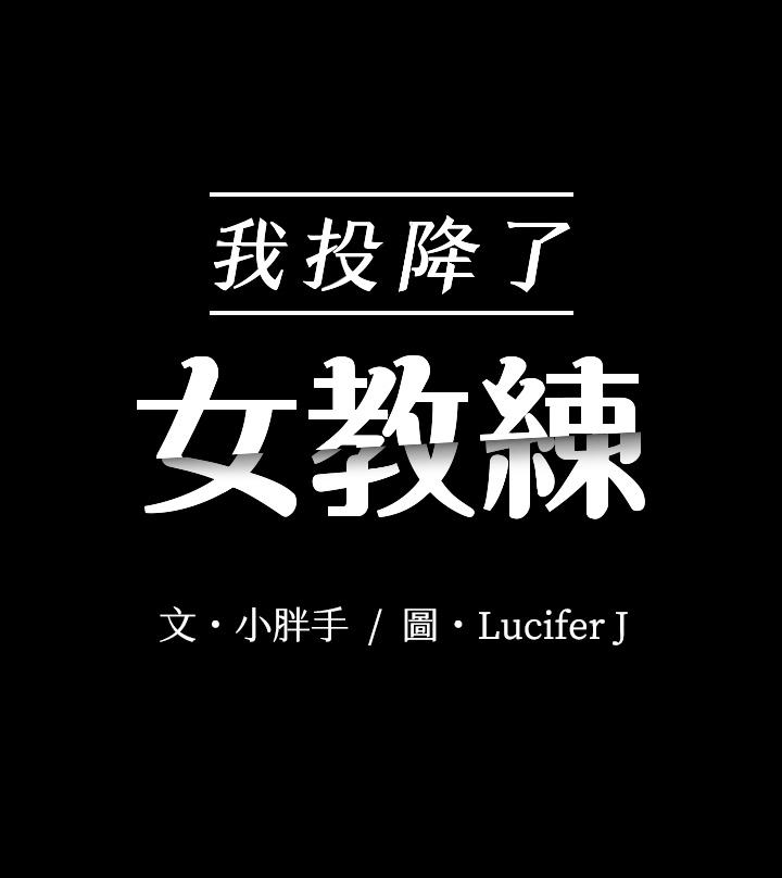 《我投降了，女教練》漫画 第11話-你想對我做什麼就做吧