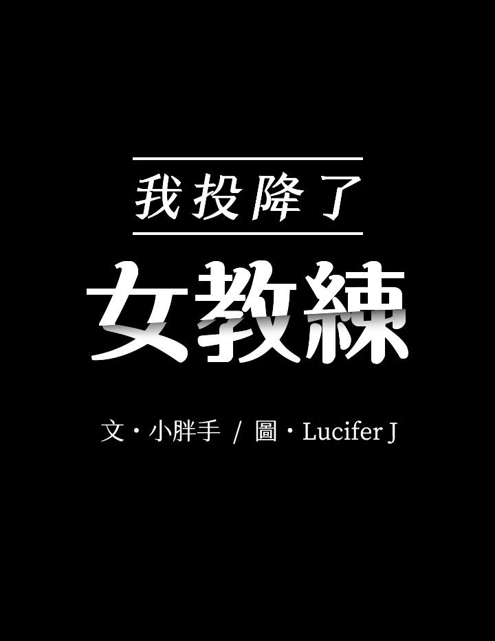 《我投降了，女教練》漫画 第16話-伸展時柔軟貼上的觸感