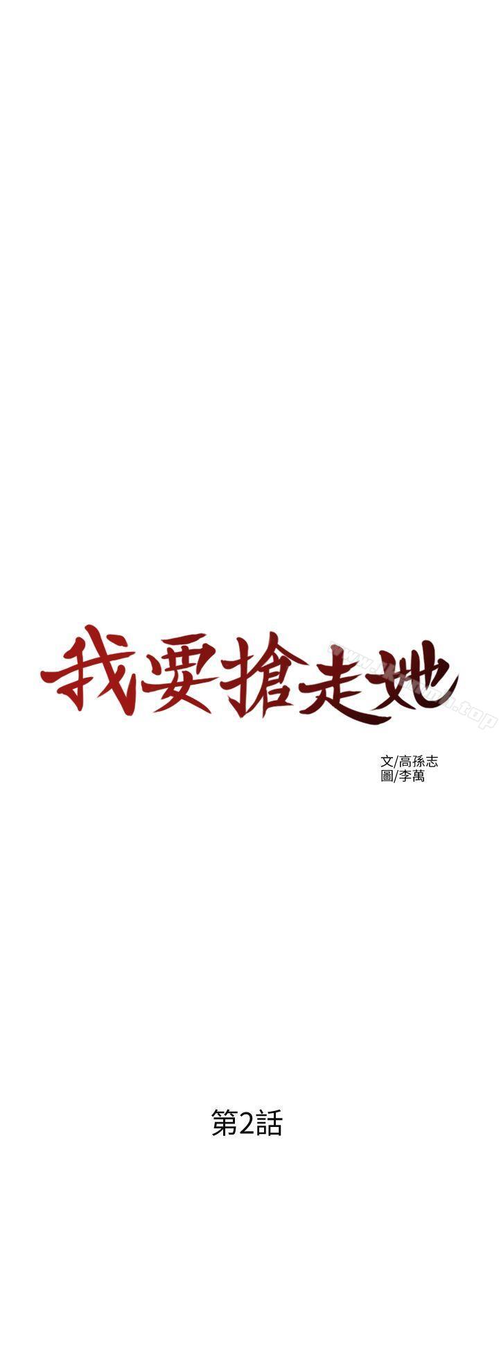 《我要搶走她》漫画 第2話-沒想到你技巧這麼好
