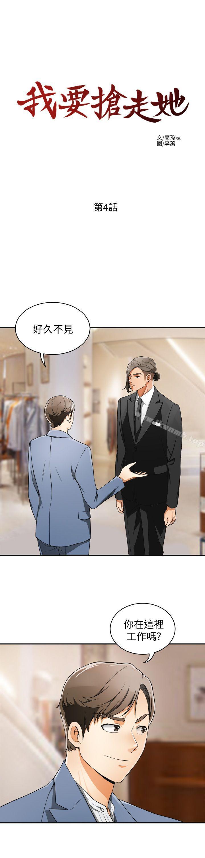 《我要搶走她》漫画 第4話-我跟他誰比較猛?